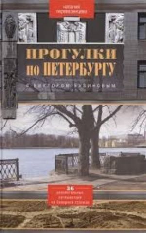 Прогулки по Петербургу с Виктором Бузиновым. 36 увлекательных путешествий по Северной столице