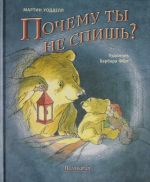 Почему ты не спишь?