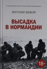 Высадка в Нормандии История Второй мировой войны