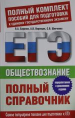 Обществознание. Полный справочник.