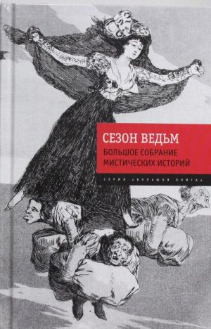 Сезон ведьм. Большое собрание мистических историй