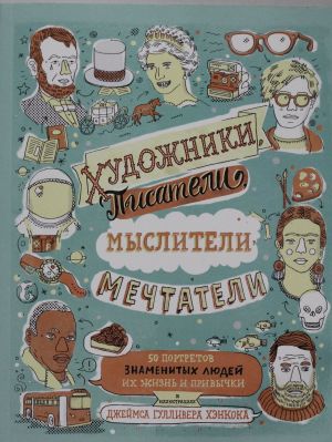 Khudozhniki, pisateli, mysliteli, mechtateli. 50 portretov znamenitykh ljudej. Ikh zhizn i privychki v illju