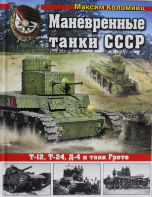 Manevrennye tanki SSSR T-12, T-24, TG, D-4 i dr.