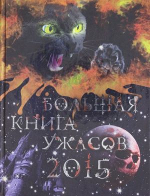 Большая книга ужасов 2015