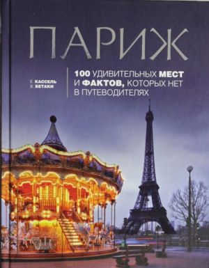 Париж: 100 удивительных мест и фактов, которых нет в путеводителях