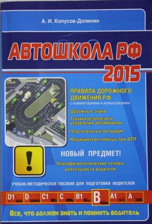 Автошкола 2015 (с последними изменениями)