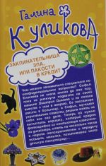 Заклинательница зла, или Пакости в кредит. Не родись богатой, или Синдром бодливой коровы