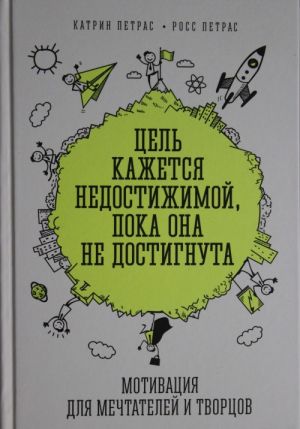 Цель кажется недостижимой, пока она не достигнута. Мотивация для мечтателей и творцов