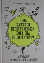 Цель кажется недостижимой, пока она не достигнута. Мотивация для мечтателей и творцов