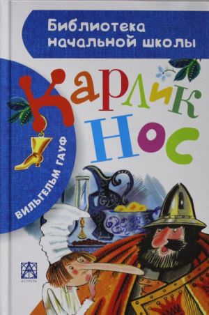 Карлик Нос