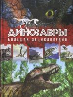 Dinozavry. Bolshaja entsiklopedija.