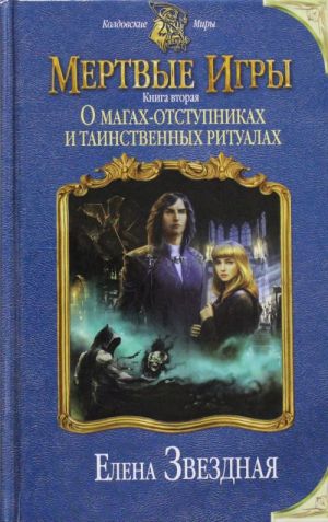 Mertvye igry. Kniga vtoraja. O magakh-otstupnikakh i tainstvennykh ritualakh