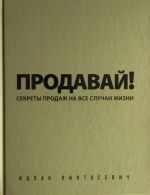 Продавай! Секреты продаж на все случаи жизни