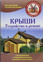 Крыши. Устройство и ремонт