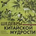 Шедевры китайской мудрости. Календарь живописи и афоризмов.