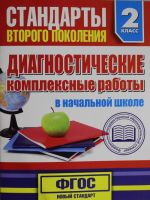 Диагностические комплексные работы в начальной школе. 2 класс