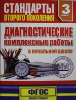 Диагностические комплексные работы в начальной школе. 3 классе