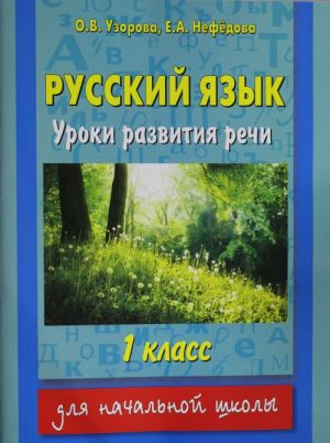 Russkij jazyk. Uroki razvitija rechi. 1 klass