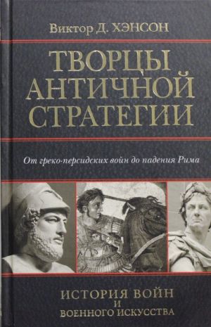 Tvortsy antichnoj strategii. Ot Persidskikh vojn do padenija Rima