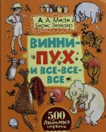 Винни-Пух и все-все-все