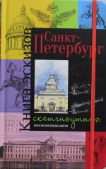 Санкт-Петербург. Книга эскизов. Искусство визуальных заметок. (пушка)