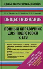 Обществознание. Полный справочник для подготовки к ЕГЭ.