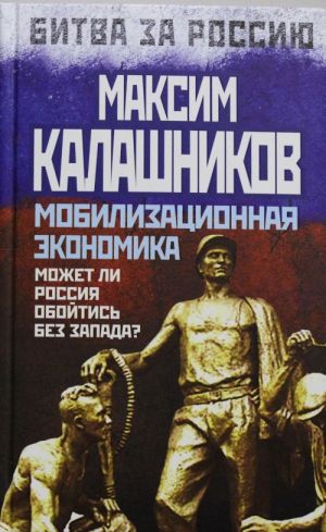 Mobilizatsionnaja ekonomika. Mozhet li Rossija obojtis bez Zapada?