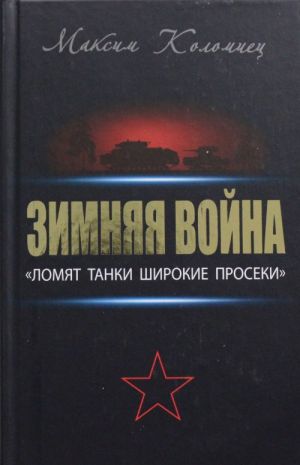 Зимняя война: "Ломят танки широкие просеки"