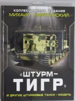 "ШтурмТигр" и другие штурмовые танки