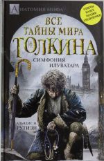 Все тайны мира Дж. Р.Р. Толкина. Симфония Илуватара