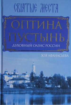 Оптина Пустынь. Духовный оазис России