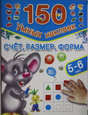 Счет, размер, форма. 5-6 лет