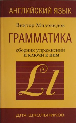 Anglijskij jazyk. Grammatika. Sbornik uprazhnenij i kljuchi k nim