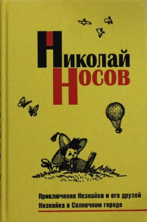 Приключения Незнайки и его друзей. Незнайка в Солнечном городе