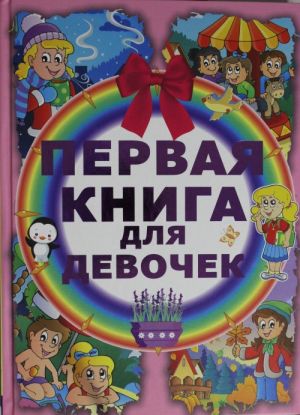 Первая книга для девочек