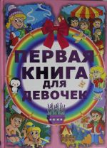 Первая книга для девочек