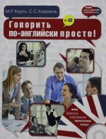 Говорить по-английски просто! + CD