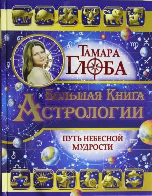 Bolshaja kniga Astrologii. Put nebesnoj Mudrosti