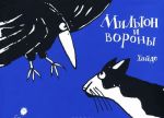 Мильтон и вороны