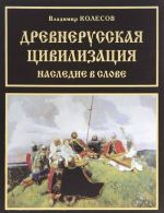 Древнерусская цивилизация. Наследие в слове