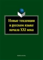 Novye tenedentsii v russkom jazyke nachala XXI veka