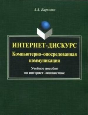 Интернет дискурс. Компьютерно-опосредованная коммуникация. Учебное пособие