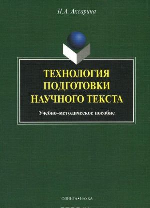 Tekhnologija podgotovki nauchnogo teksta. uchebno-metodicheskoe posobie