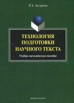 Технология подготовки научного текста. учебно-методическое пособие