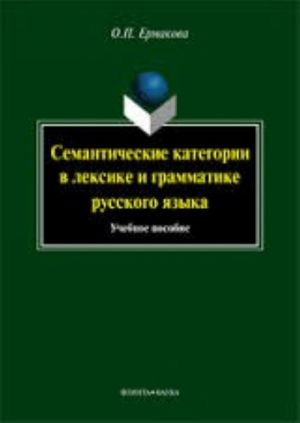 Semanticheskie kategorii v leksike i grammatike russkogo jazyka. Uchebnoe posobie