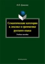 Semanticheskie kategorii v leksike i grammatike russkogo jazyka. Uchebnoe posobie