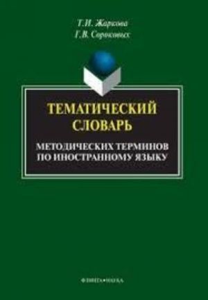 Tematicheskij slovar metodicheskikh terminov po inostrannomu jazyku