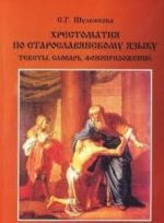 Хрестоматия по старославянскому языку. Тексты, словарь, фоноприложение