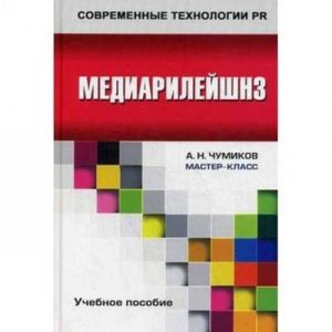 Медиарилейшнз. Учебное пособие