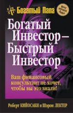 Богатый инвестор - быстрый инвестор